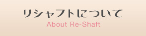 リシャフトについて