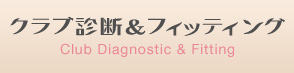 クラブ診断&フィッティング