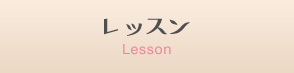 レッスン