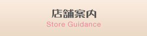 店舗案内